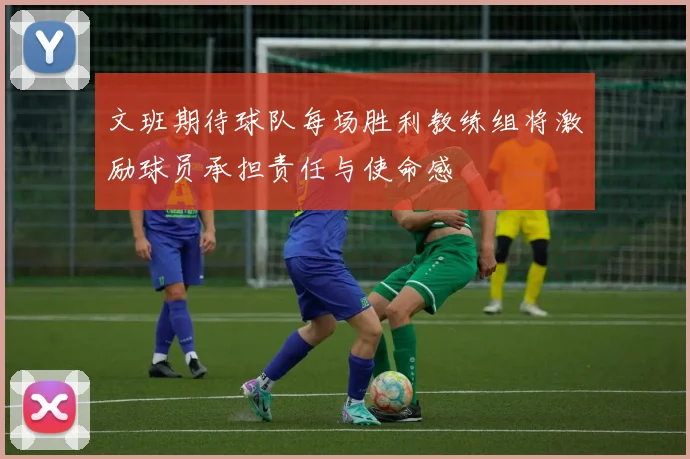 文班期待球队每场胜利教练组将激励球员承担责任与使命感