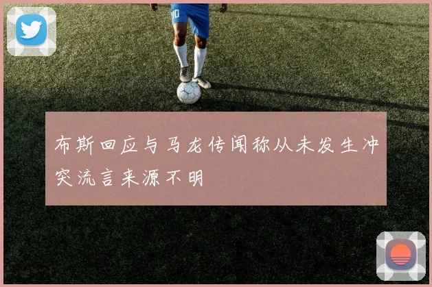 布斯回应与马龙传闻称从未发生冲突流言来源不明