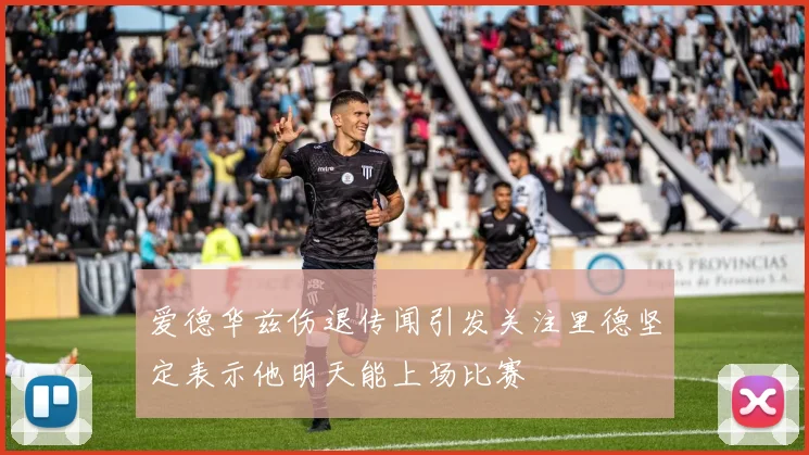爱德华兹伤退传闻引发关注里德坚定表示他明天能上场比赛