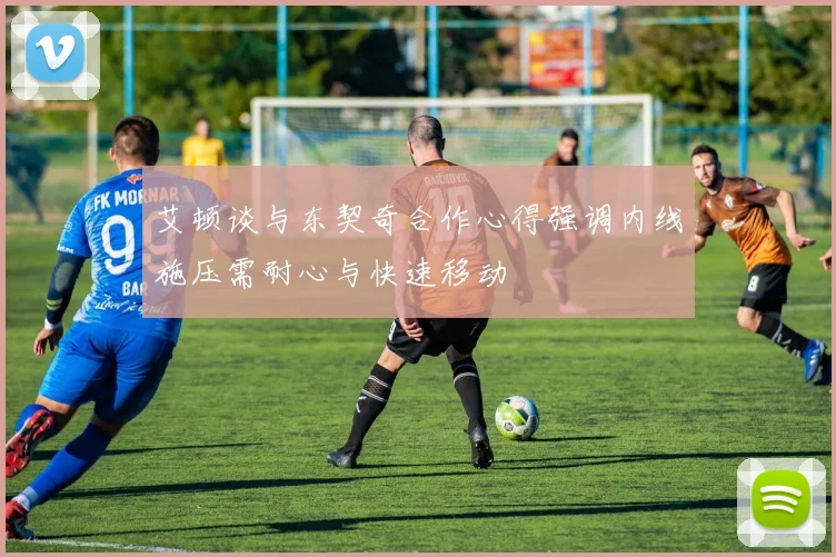 艾顿谈与东契奇合作心得强调内线施压需耐心与快速移动