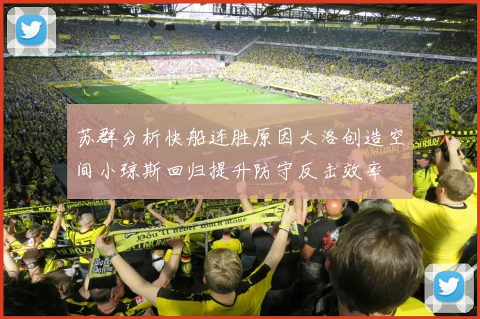 苏群分析快船连胜原因大洛创造空间小琼斯回归提升防守反击效率