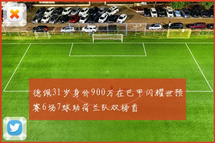 德佩31岁身价900万在巴甲闪耀世预赛6场7球助荷兰队双榜首