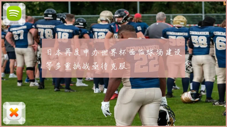日本再度申办世界杯面临球场建设等多重挑战亟待克服