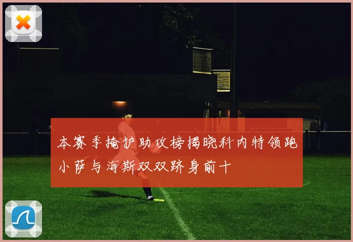 本赛季掩护助攻榜揭晓科内特领跑小萨与海斯双双跻身前十